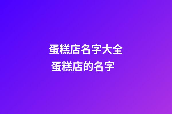 蛋糕店名字大全 蛋糕店的名字-第1張-店鋪起名-玄機派